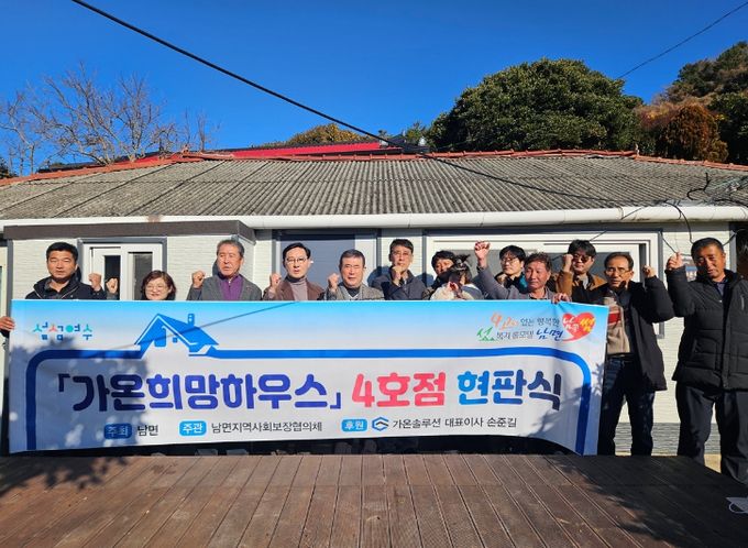 지난 18일 남면 직포마을에서 취약계층의 주거환경을 개선한 ‘가온희망하우스 4호점’ 현판식이 개최됐다.