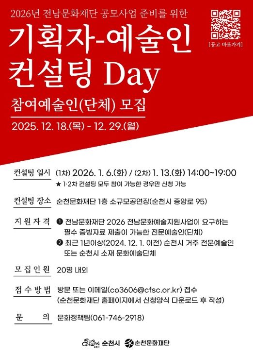 (재)순천문화재단 ‘2026 기획자-예술인 컨설팅 Day’ 참여 전문예술인(단체) 모집