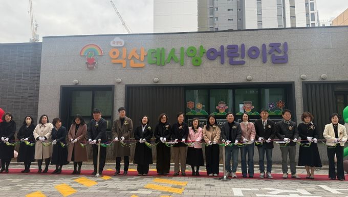 24번째 국공립어린이집 '익산데시앙 어린이집' 개원