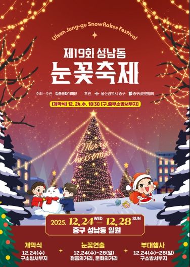 ‘울산 원도심에 흰 눈이 펑펑’…제19회 성남동 눈꽃축제 24일~28일 개최