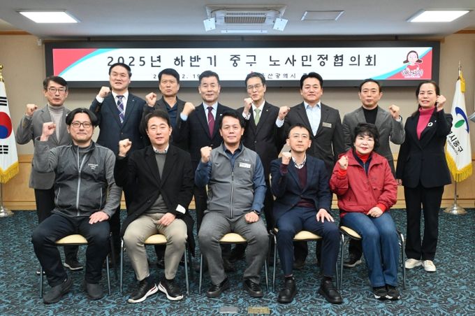 중구, 2025년 하반기 중구 노사민정협의회 개최