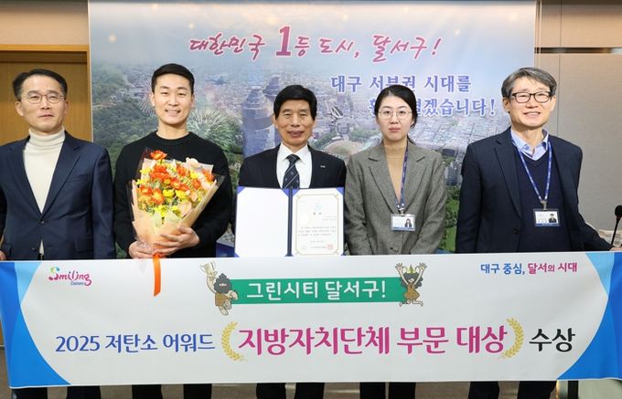 달서구, ‘2025 저탄소 대상’ 수상