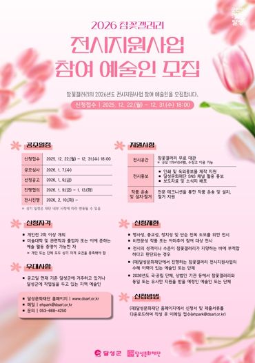 달성문화재단, 2026 참꽃갤러리 참여 예술인 모집!