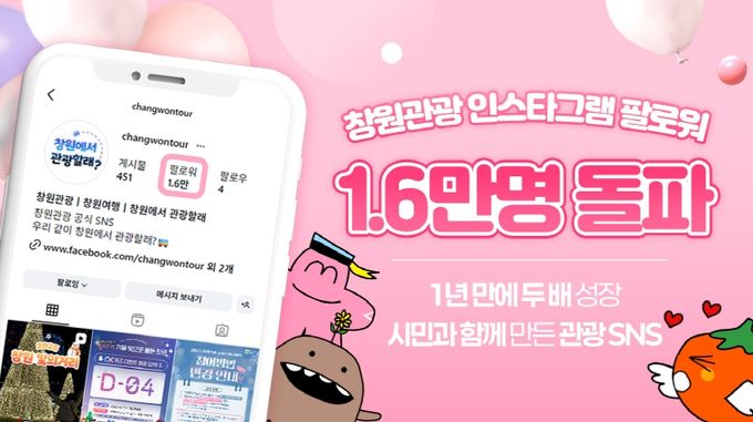 창원관광 인스타그램 팔로워 1.6만 명 돌파