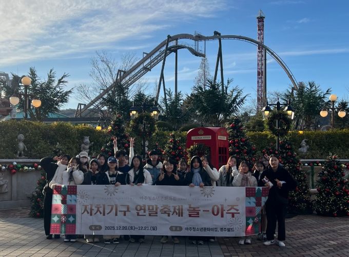 2025년 아주청소년문화의집 청소년자치기구 연말축제‘놀-아주’ 성료