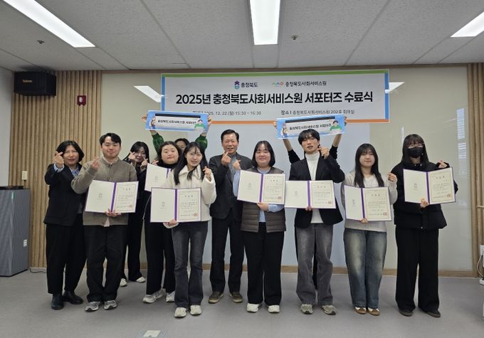 충청북도사회서비스원, 2025년 서포터즈 수료식