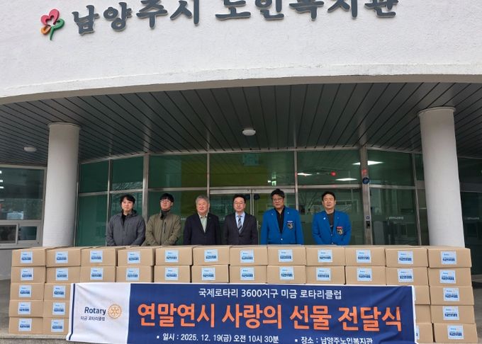 남양주시노인복지관, 국제로타리 3600지구 미금로터리클럽과 ‘연말연시 사랑의 선물’ 전달식 개최