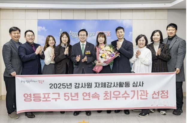 영등포구 2025년 감사원 자체감사활동 심사 5년 연속 최우수기관 선정