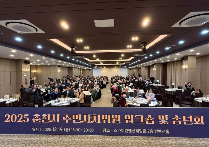 춘천시주민자치위원회 워크숍