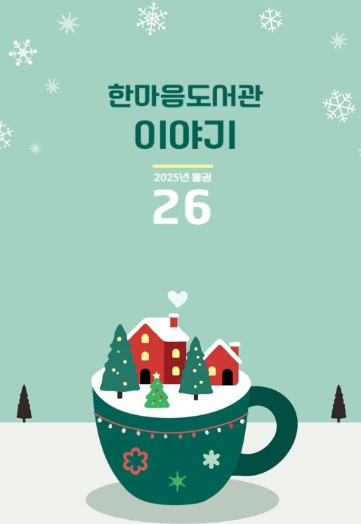 거창군립한마음도서관 소식지 통권26호 발간