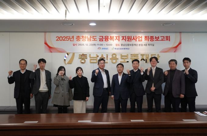 충청남도 금융복지 지원사업 최종보고회