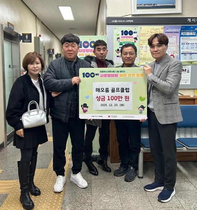 의정부시 자금동, 해오름 골프클럽 취약계층 위한 성금 100만 원 기탁