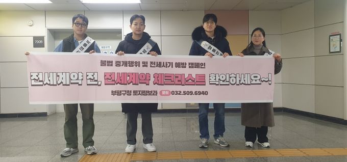 부평구, 전세사기 예방 및 부동산 거래질서 확립 캠페인 실시