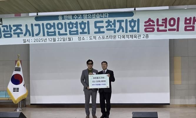 광주시기업인협회 도척지회, 송년회 열고 광주시 도척면에 성금 300만 원 기탁