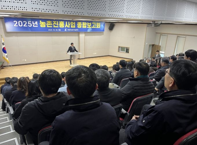 고흥군, 2025년 농촌진흥사업 종합보고회