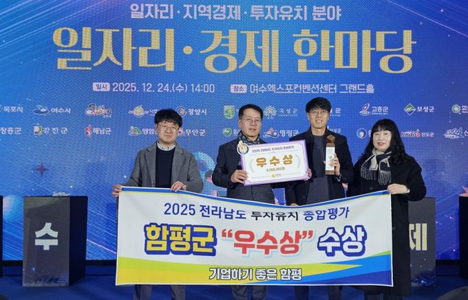 24일, 여수 엑스포컨벤션센터 그랜드홀 시상식, 2025년 전라남도 투자 유치 종합평가 함평군 수상 사진