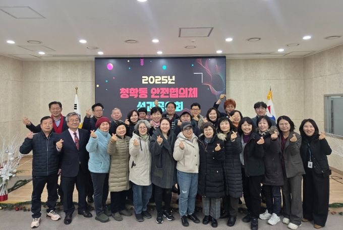 연수구 청학동, ‘2025년 안전협의체 성과공유회’