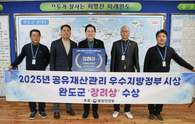 완도군, 행안부 주관 공유재산 관리 우수 지자체 선정