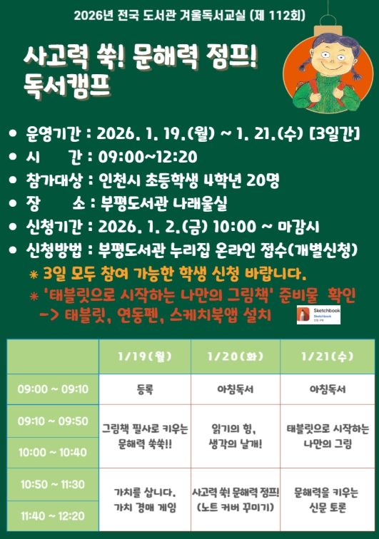 ‘사고력 쑥! 문해력 점프! 독서캠프’ 겨울독서교실 운영