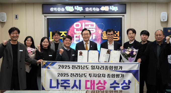 나주시가 ‘2025년 전라남도 일자리‧경제 한마당’에서 일자리창출과 투자유치 부문 대상을 수상했다.