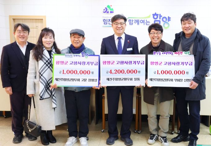 재진주함양군향우회, 고향사랑 십시일반 기부 챌린지 동참