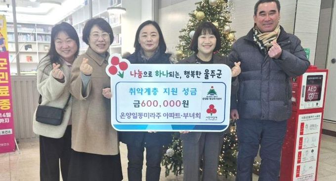 울주군 온양일동미라주아파트·부녀회, 온양읍 취약계층 성금 전달