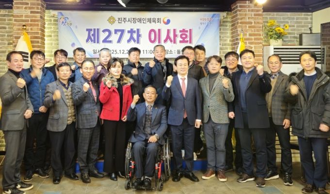 진주시장애인체육회, 제27차 이사회