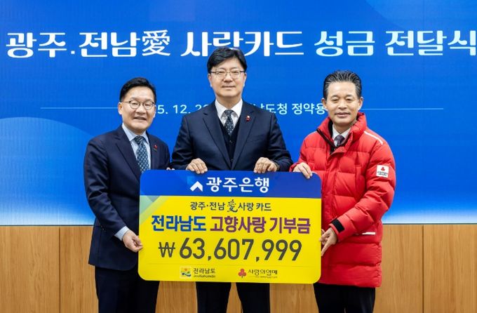 광주은행, 광주·전남愛사랑카드전남 고향사랑기부금 전달