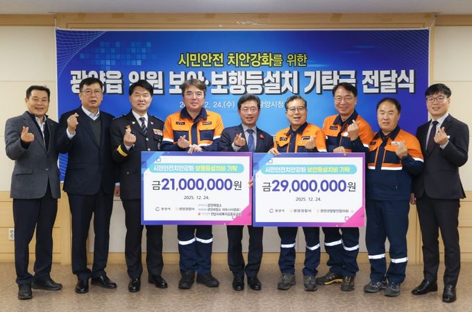 광양시, 보안·보행등 설치 기탁금 전달식 개최