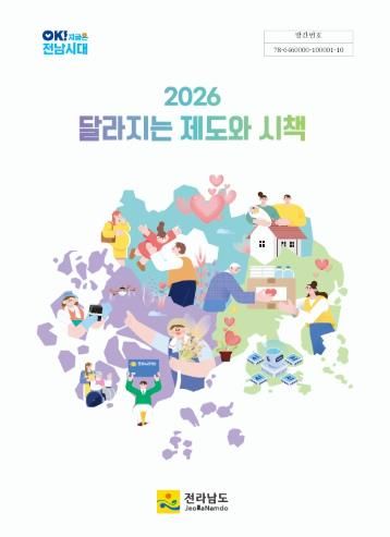 2026년 달라지는 제도와 시책 책자 표지 사진