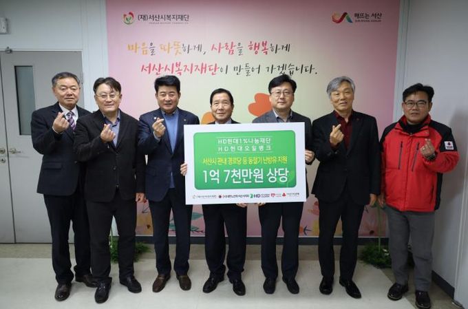 서산시 HD현대오일뱅크, 서산 지역 경로당 동절기 난방비 지원