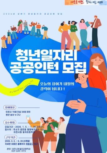 이천시, ‘2026년 청년일자리 공공인턴사업’ 상반기 참여자 모집