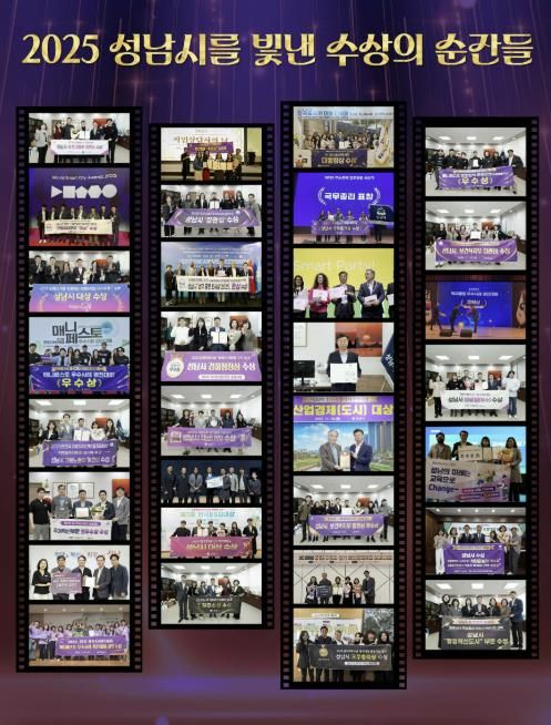 2025년 성남시를 빛낸 수상의 순간들