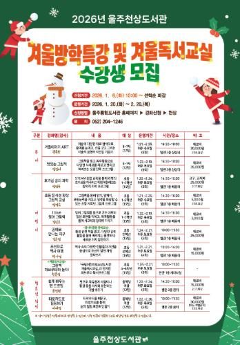 울주천상도서관, 겨울방학특강·겨울독서교실 운영