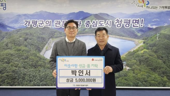 가평 청평면 박인서씨, 이웃돕기 성금 500만원 기탁