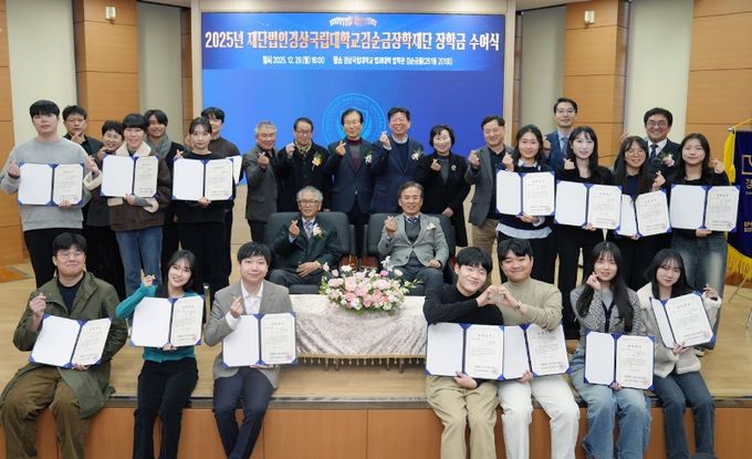 ‘재단법인 경상국립대학교 김순금 장학재단’은 12월 29일 오후 4시 법과대학 ‘김순금홀’에서 2025년 장학금 수여식을 개최했다.