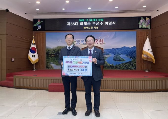 이제승 옥천군 부군수, 고향사랑기부로 뜻깊은 임기 마무리