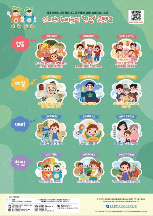 광주유아교육진흥원 신나는 누리놀이 ‘인성’ 콘텐츠 안내 포스터