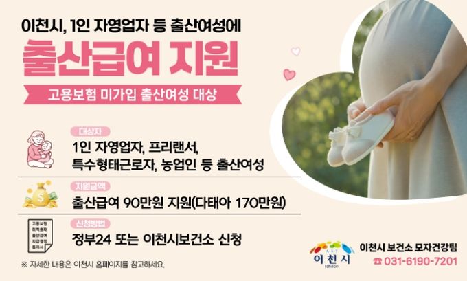 이천시, 경기도 최초 1인 자영업자 등 고용보험 미가입 출산여성에 출산급여 지원