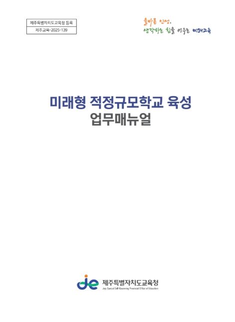 ‘미래형 적정규모학교 육성 업무지침서’ 표지