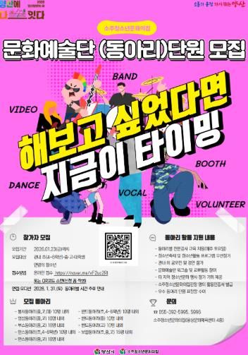 소주청소년문화의집, 2026년 청소년문화예술단 단원 모집