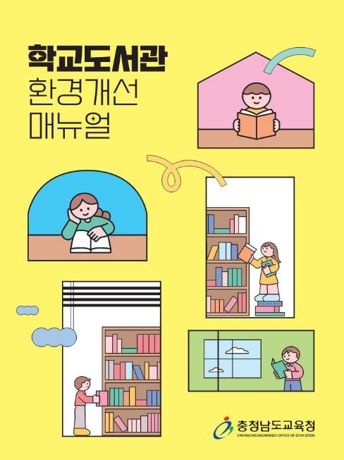 충남교육청, ‘학교 도서관 환경개선 안내서’ 발간