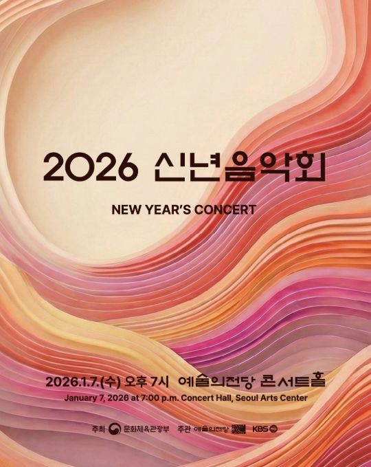 '2026 신년음악회' 포스터