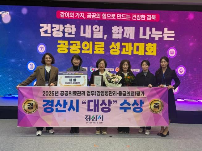 경산시보건소, 2025년 한 해 ‘13관왕’ 달성…(보건행정과(공공의료성과대회 대상수상 1).