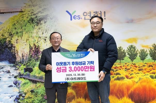 ㈜아트레이드, 연천군에 3,000만원 성금 기탁