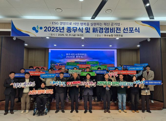 여수시도시관리공단, 新 경영비전 선포식