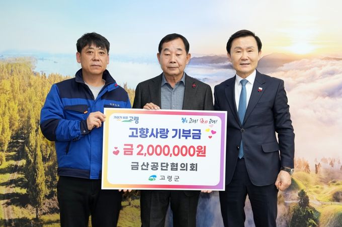 금산공단협의회, 고령군에 고향사랑기부금 기탁