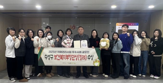 대구 수성구 치매안심센터(센터장 여수환)는 보건복지부와 중앙치매센터가 공동주최한 ‘2025년 치매관리사업 우수사례 공모전’에서 ‘치매환자 및 보호자 지원’ 분야의 우수성을 인정받아 보건복지부장관상을 수상했다.