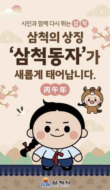 삼척동자 리뉴얼