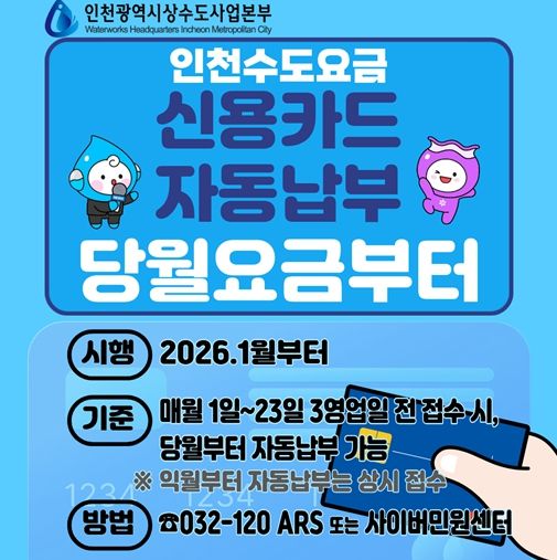 새해부터 수도요금 신용카드 자동납부 편의성 더욱 강